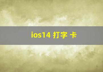 ios14 打字 卡